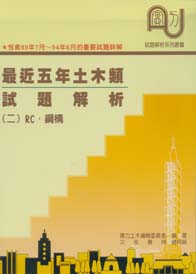 最近五年土木類試題解析(二)RC、鋼構